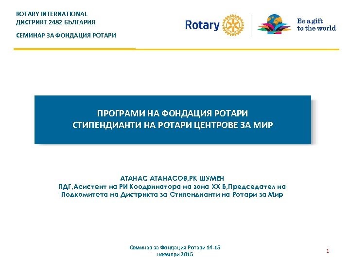 ROTARY INTERNATIONAL ДИСТРИКТ 2482 БЪЛГАРИЯ СЕМИНАР ЗА ФОНДАЦИЯ РОТАРИ ПРОГРАМИ НА ФОНДАЦИЯ РОТАРИ СТИПЕНДИАНТИ