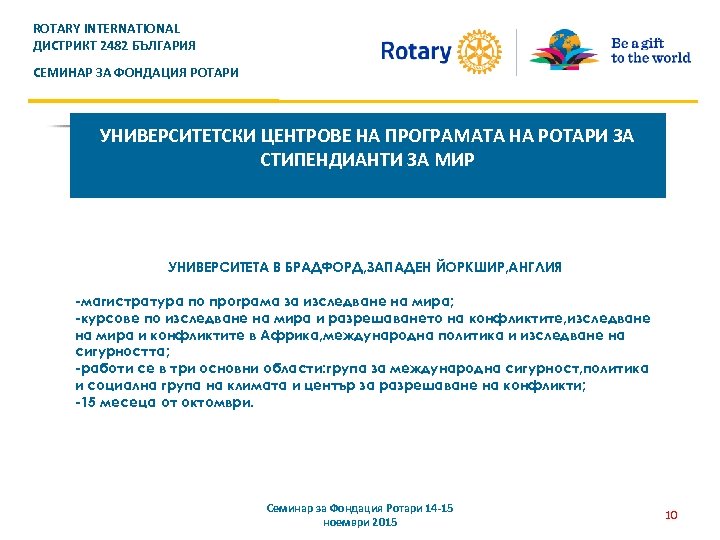 ROTARY INTERNATIONAL ДИСТРИКТ 2482 БЪЛГАРИЯ СЕМИНАР ЗА ФОНДАЦИЯ РОТАРИ УНИВЕРСИТЕТСКИ ЦЕНТРОВЕ НА ПРОГРАМАТА НА