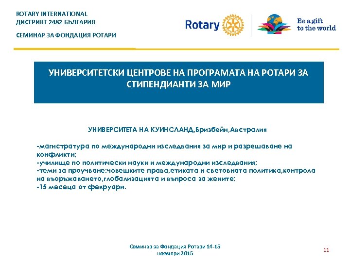 ROTARY INTERNATIONAL ДИСТРИКТ 2482 БЪЛГАРИЯ СЕМИНАР ЗА ФОНДАЦИЯ РОТАРИ УНИВЕРСИТЕТСКИ ЦЕНТРОВЕ НА ПРОГРАМАТА НА