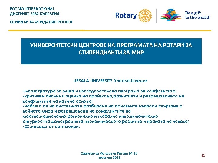 ROTARY INTERNATIONAL ДИСТРИКТ 2482 БЪЛГАРИЯ СЕМИНАР ЗА ФОНДАЦИЯ РОТАРИ УНИВЕРСИТЕТСКИ ЦЕНТРОВЕ НА ПРОГРАМАТА НА