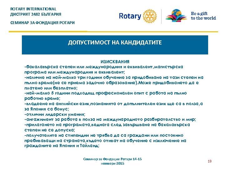 ROTARY INTERNATIONAL ДИСТРИКТ 2482 БЪЛГАРИЯ СЕМИНАР ЗА ФОНДАЦИЯ РОТАРИ ДОПУСТИМОСТ НА КАНДИДАТИТЕ ИЗИСКВАНИЯ -бакалавърска