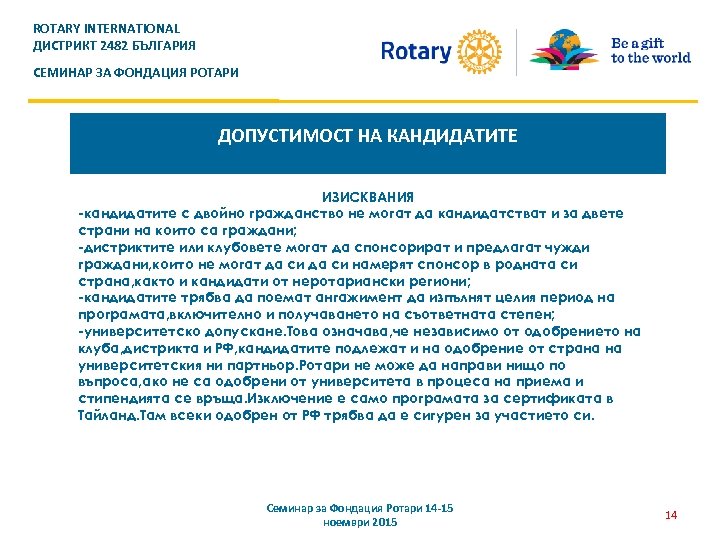 ROTARY INTERNATIONAL ДИСТРИКТ 2482 БЪЛГАРИЯ СЕМИНАР ЗА ФОНДАЦИЯ РОТАРИ ДОПУСТИМОСТ НА КАНДИДАТИТЕ ИЗИСКВАНИЯ -кандидатите