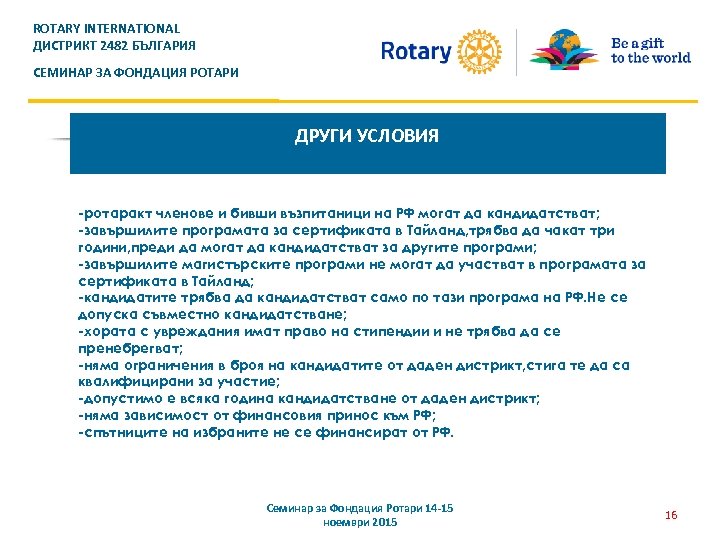 ROTARY INTERNATIONAL ДИСТРИКТ 2482 БЪЛГАРИЯ СЕМИНАР ЗА ФОНДАЦИЯ РОТАРИ ДРУГИ УСЛОВИЯ -ротаракт членове и
