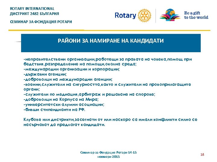 ROTARY INTERNATIONAL ДИСТРИКТ 2482 БЪЛГАРИЯ СЕМИНАР ЗА ФОНДАЦИЯ РОТАРИ РАЙОНИ ЗА НАМИРАНЕ НА КАНДИДАТИ