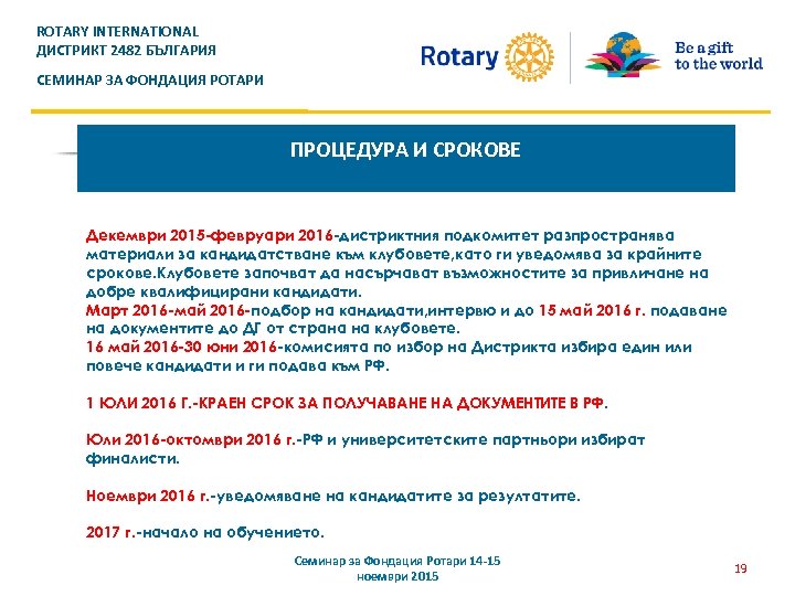 ROTARY INTERNATIONAL ДИСТРИКТ 2482 БЪЛГАРИЯ СЕМИНАР ЗА ФОНДАЦИЯ РОТАРИ ПРОЦЕДУРА И СРОКОВЕ Декември 2015