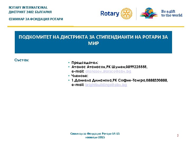 ROTARY INTERNATIONAL ДИСТРИКТ 2482 БЪЛГАРИЯ СЕМИНАР ЗА ФОНДАЦИЯ РОТАРИ ПОДКОМИТЕТ НА ДИСТРИКТА ЗА СТИПЕНДИАНТИ