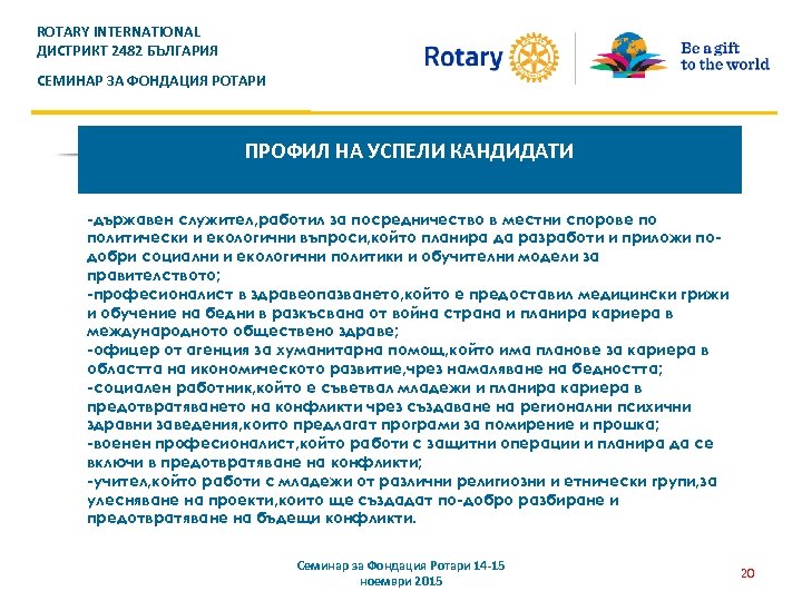 ROTARY INTERNATIONAL ДИСТРИКТ 2482 БЪЛГАРИЯ СЕМИНАР ЗА ФОНДАЦИЯ РОТАРИ ПРОФИЛ НА УСПЕЛИ КАНДИДАТИ -държавен