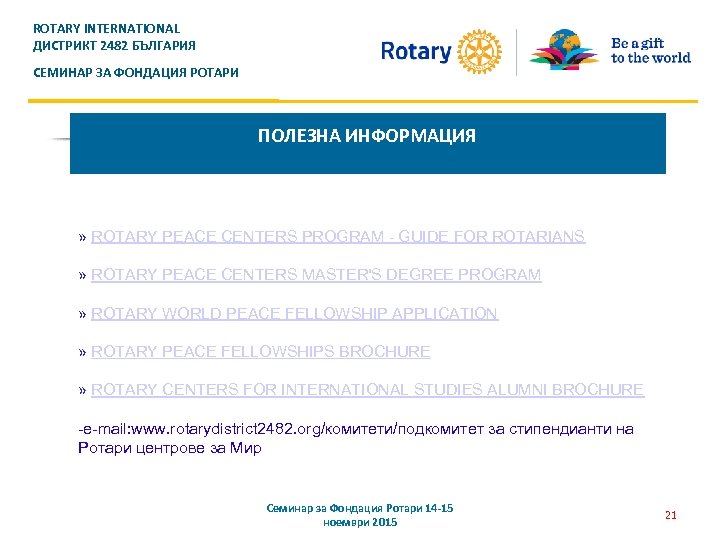 ROTARY INTERNATIONAL ДИСТРИКТ 2482 БЪЛГАРИЯ СЕМИНАР ЗА ФОНДАЦИЯ РОТАРИ ПОЛЕЗНА ИНФОРМАЦИЯ » ROTARY PEACE