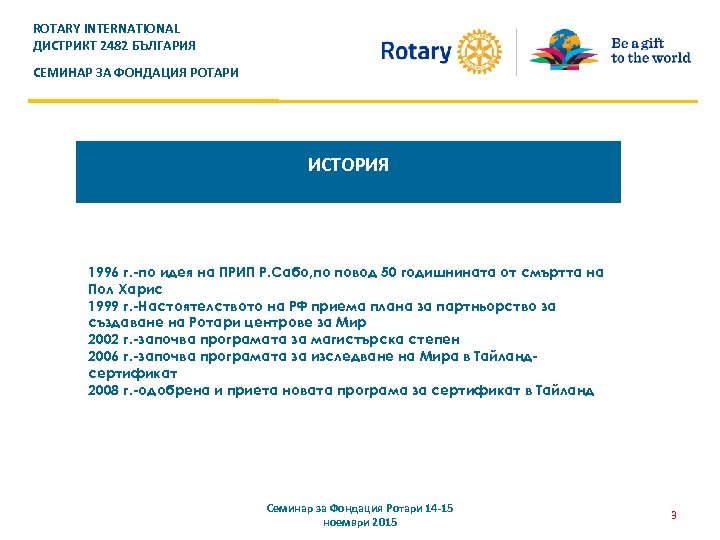ROTARY INTERNATIONAL ДИСТРИКТ 2482 БЪЛГАРИЯ СЕМИНАР ЗА ФОНДАЦИЯ РОТАРИ ИСТОРИЯ 1996 г. -по идея