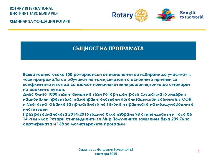 ROTARY INTERNATIONAL ДИСТРИКТ 2482 БЪЛГАРИЯ СЕМИНАР ЗА ФОНДАЦИЯ РОТАРИ СЪЩНОСТ НА ПРОГРАМАТА Всяка година