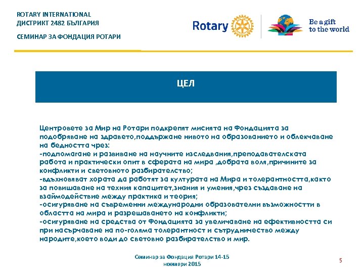 ROTARY INTERNATIONAL ДИСТРИКТ 2482 БЪЛГАРИЯ СЕМИНАР ЗА ФОНДАЦИЯ РОТАРИ ЦЕЛ Центровете за Мир на