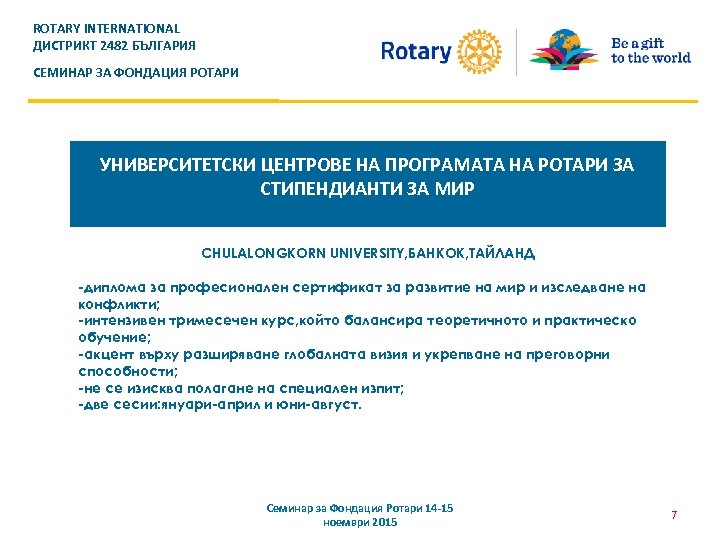 ROTARY INTERNATIONAL ДИСТРИКТ 2482 БЪЛГАРИЯ СЕМИНАР ЗА ФОНДАЦИЯ РОТАРИ УНИВЕРСИТЕТСКИ ЦЕНТРОВЕ НА ПРОГРАМАТА НА