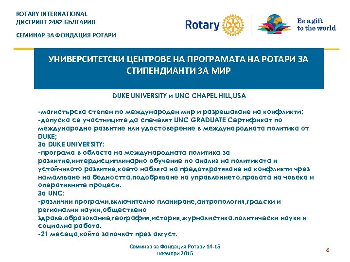 ROTARY INTERNATIONAL ДИСТРИКТ 2482 БЪЛГАРИЯ СЕМИНАР ЗА ФОНДАЦИЯ РОТАРИ УНИВЕРСИТЕТСКИ ЦЕНТРОВЕ НА ПРОГРАМАТА НА