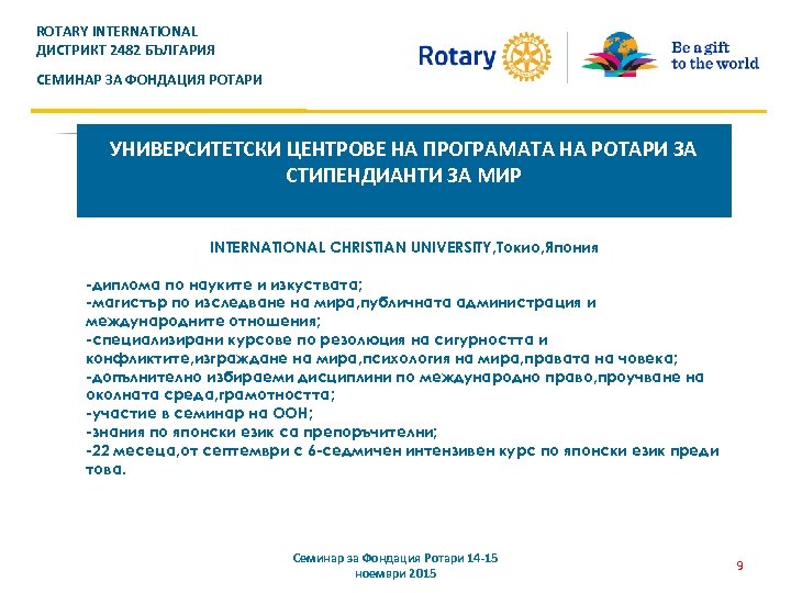 ROTARY INTERNATIONAL ДИСТРИКТ 2482 БЪЛГАРИЯ СЕМИНАР ЗА ФОНДАЦИЯ РОТАРИ УНИВЕРСИТЕТСКИ ЦЕНТРОВЕ НА ПРОГРАМАТА НА