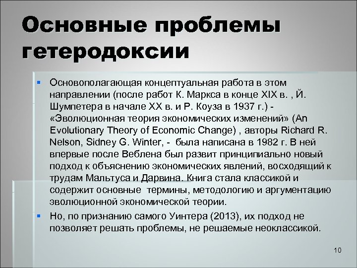 Основные проблемы гетеродоксии § Основополагающая концептуальная работа в этом направлении (после работ К. Маркса