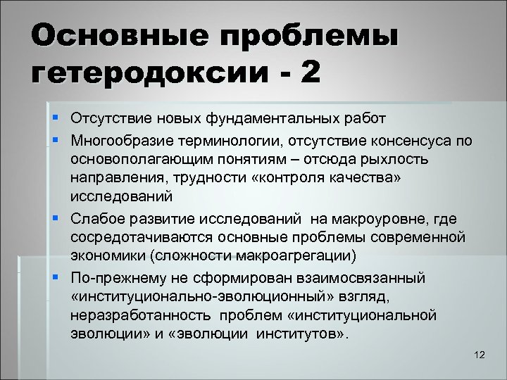 Основные проблемы гетеродоксии - 2 § Отсутствие новых фундаментальных работ § Многообразие терминологии, отсутствие