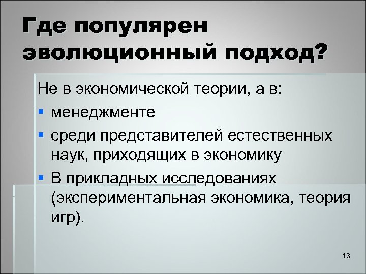Где популярен эволюционный подход? Не в экономической теории, а в: § менеджменте § среди