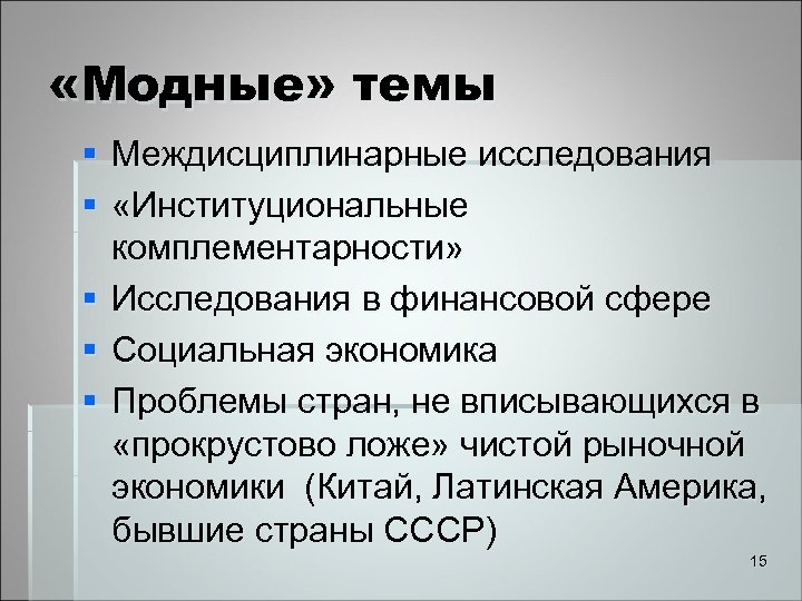  «Модные» темы § Междисциплинарные исследования § «Институциональные комплементарности» § Исследования в финансовой сфере