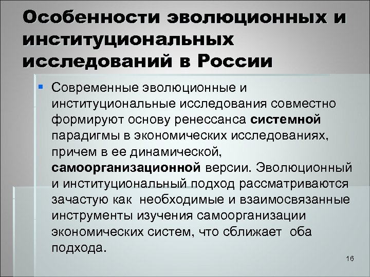 Особенности эволюционных и институциональных исследований в России § Современные эволюционные и институциональные исследования совместно
