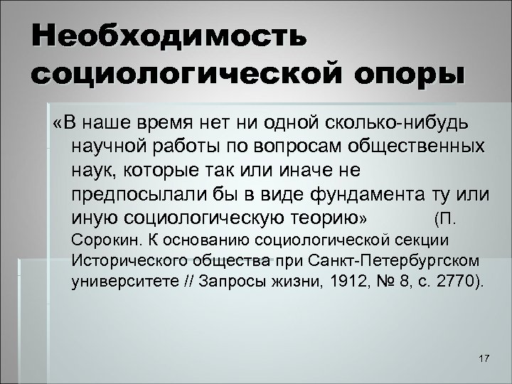 Необходимость социологической опоры «В наше время нет ни одной сколько-нибудь научной работы по вопросам