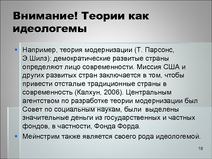 Внимание! Теории как идеологемы § Например, теория модернизации (Т. Парсонс, Э. Шилз): демократические развитые