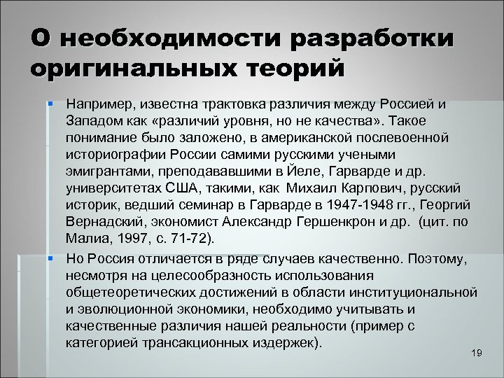 О необходимости разработки оригинальных теорий § Например, известна трактовка различия между Россией и Западом