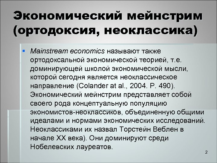 Экономический мейнстрим (ортодоксия, неоклассика) § Mainstream economics называют также ортодоксальной экономической теорией, т. е.