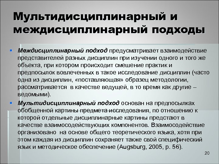 Мультидисциплинарный и междисциплинарный подходы § Междисциплинарный подход предусматривает взаимодействие представителей разных дисциплин при изучении