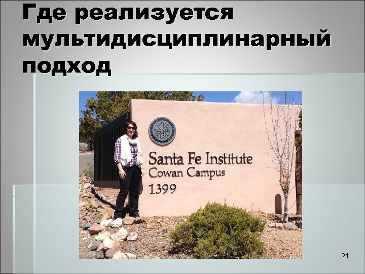 Где реализуется мультидисциплинарный подход 21 