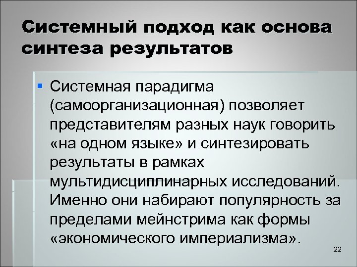 Системный подход как основа синтеза результатов § Системная парадигма (самоорганизационная) позволяет представителям разных наук