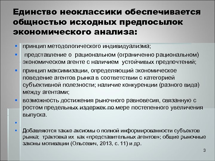 Единство неоклассики обеспечивается общностью исходных предпосылок экономического анализа: § § принцип методологического индивидуализма; представление