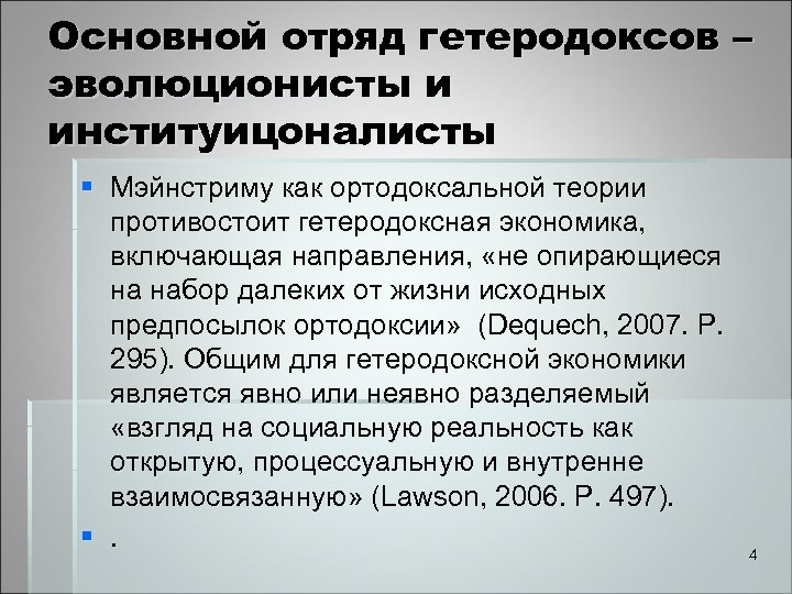 Основной отряд гетеродоксов – эволюционисты и институицоналисты § Мэйнстриму как ортодоксальной теории противостоит гетеродоксная
