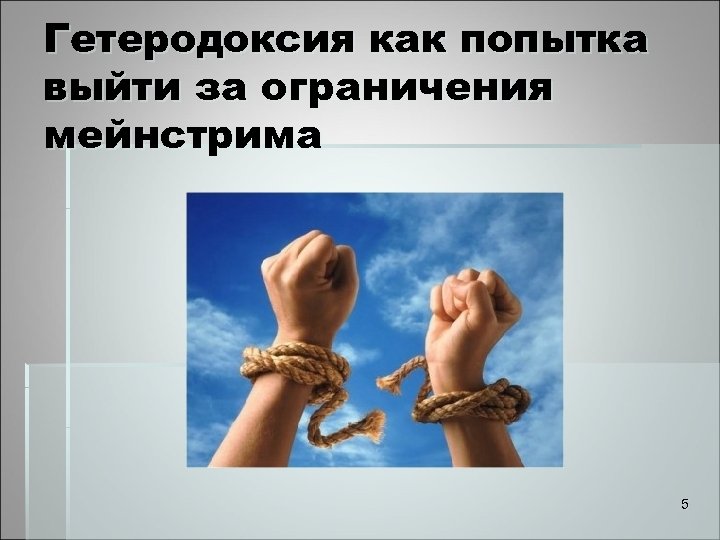 Гетеродоксия как попытка выйти за ограничения мейнстрима 5 