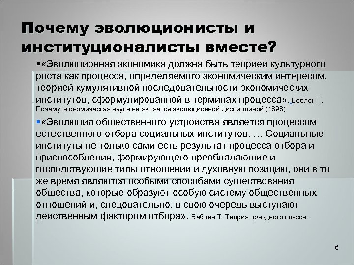 Почему эволюционисты и институционалисты вместе? § «Эволюционная экономика должна быть теорией культурного роста как