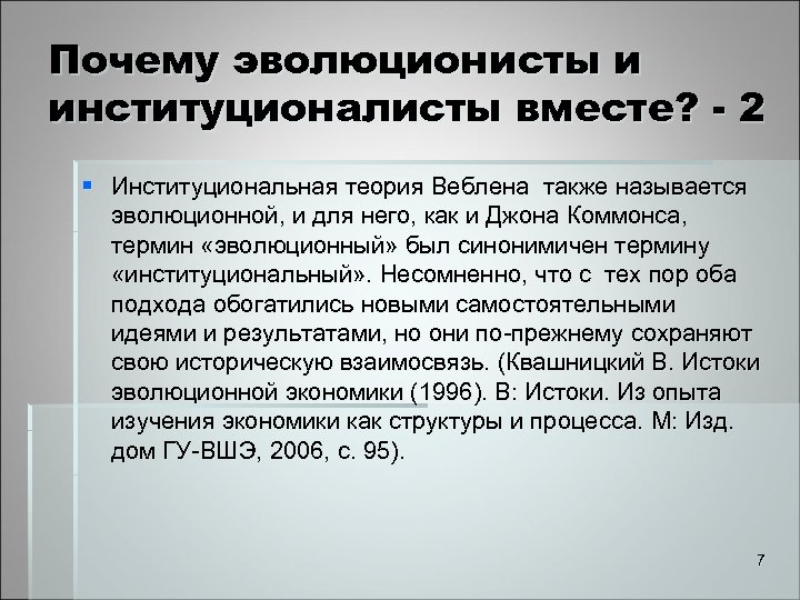 Почему эволюционисты и институционалисты вместе? - 2 § Институциональная теория Веблена также называется эволюционной,