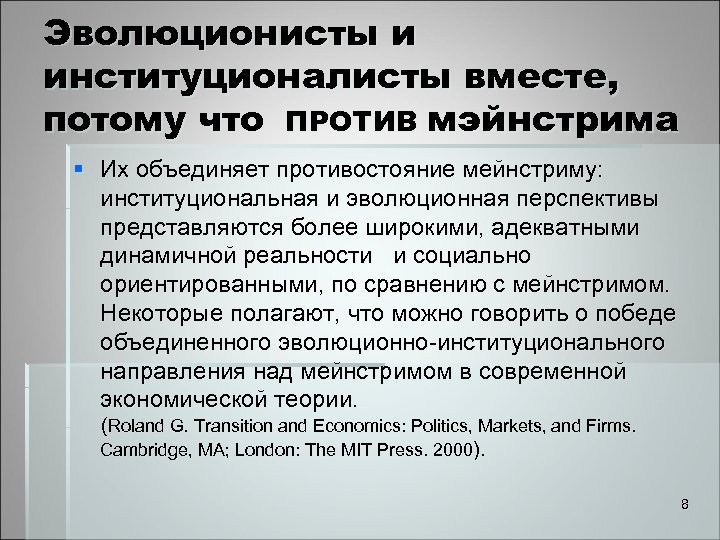 Эволюционисты и институционалисты вместе, потому что ПРОТИВ мэйнстрима § Их объединяет противостояние мейнстриму: институциональная