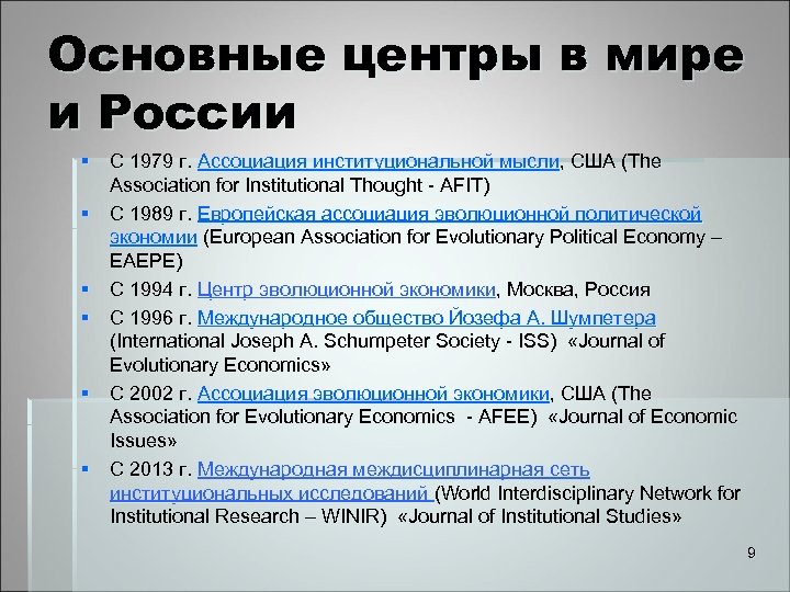 Основные центры в мире и России § С 1979 г. Ассоциация институциональной мысли, США