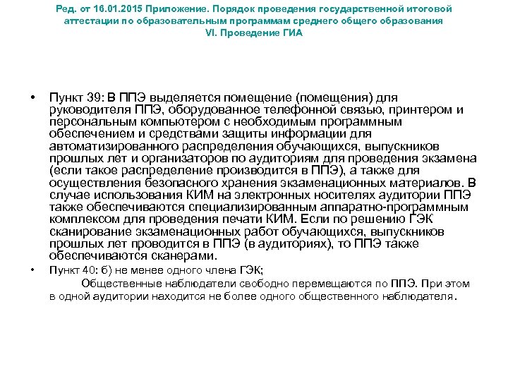 Ред. от 16. 01. 2015 Приложение. Порядок проведения государственной итоговой аттестации по образовательным программам
