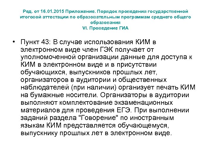 Ред. от 16. 01. 2015 Приложение. Порядок проведения государственной итоговой аттестации по образовательным программам