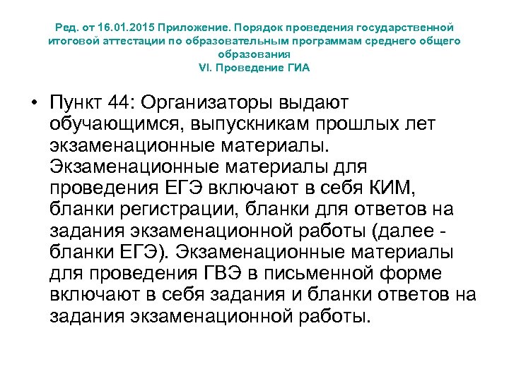 Ред. от 16. 01. 2015 Приложение. Порядок проведения государственной итоговой аттестации по образовательным программам