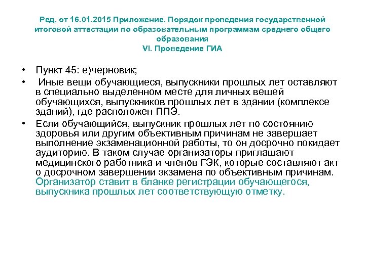 Ред. от 16. 01. 2015 Приложение. Порядок проведения государственной итоговой аттестации по образовательным программам