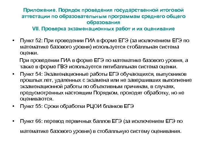 Приложение. Порядок проведения государственной итоговой аттестации по образовательным программам среднего общего образования VII. Проверка