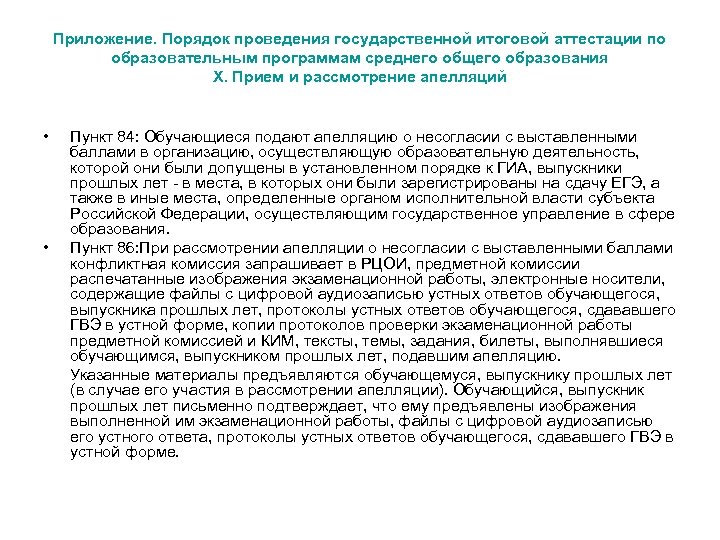 Приложение. Порядок проведения государственной итоговой аттестации по образовательным программам среднего общего образования X. Прием