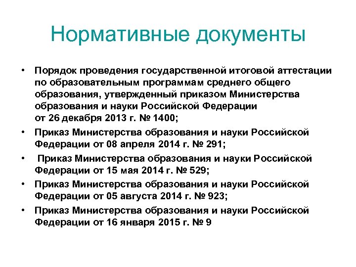 Нормативные документы • Порядок проведения государственной итоговой аттестации по образовательным программам среднего общего образования,