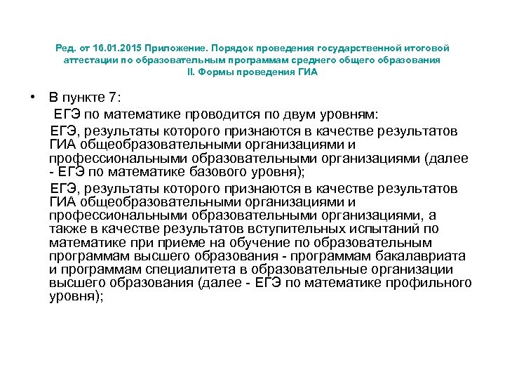 Ред. от 16. 01. 2015 Приложение. Порядок проведения государственной итоговой аттестации по образовательным программам