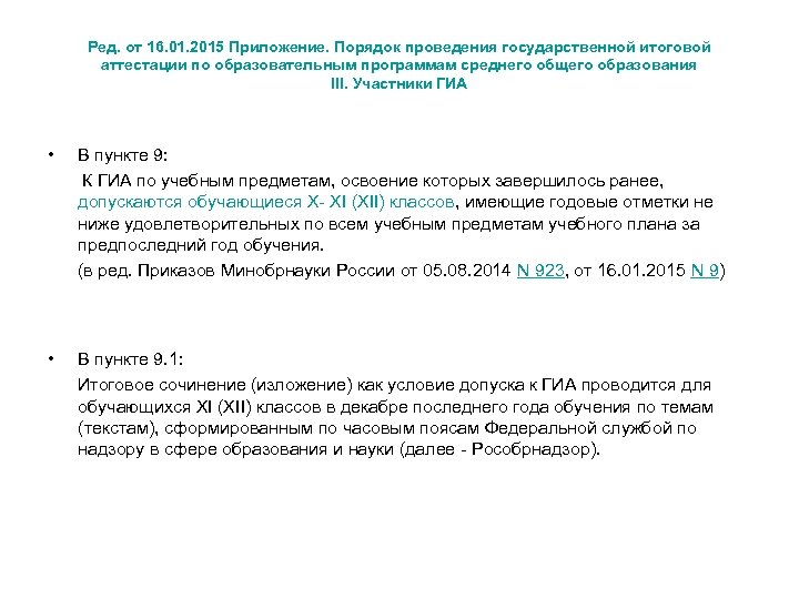 Ред. от 16. 01. 2015 Приложение. Порядок проведения государственной итоговой аттестации по образовательным программам