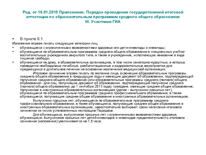 Ред. от 16. 01. 2015 Приложение. Порядок проведения государственной итоговой аттестации по образовательным программам