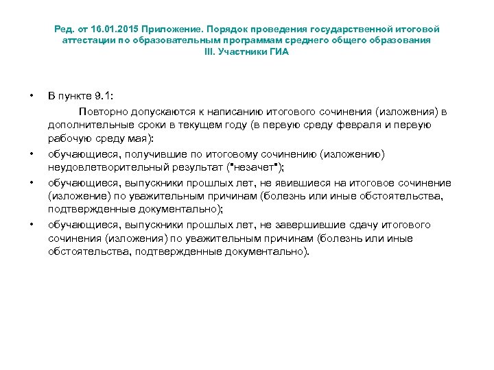Ред. от 16. 01. 2015 Приложение. Порядок проведения государственной итоговой аттестации по образовательным программам