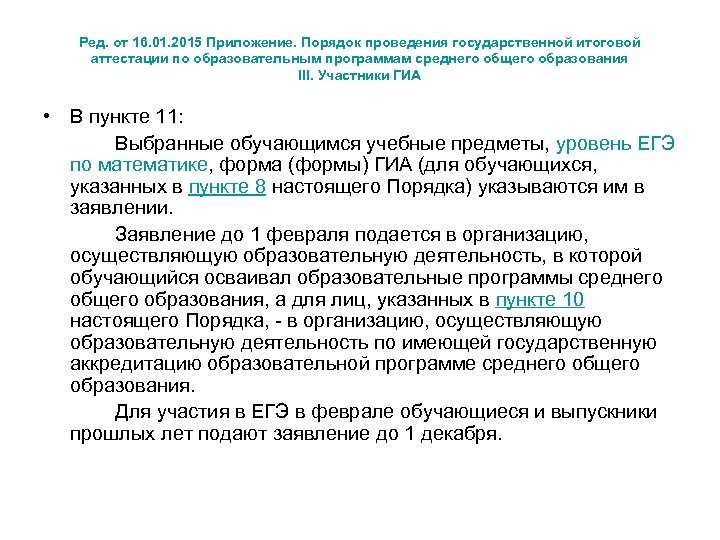 Ред. от 16. 01. 2015 Приложение. Порядок проведения государственной итоговой аттестации по образовательным программам