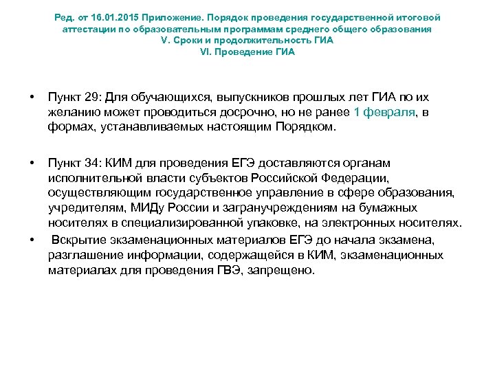 Ред. от 16. 01. 2015 Приложение. Порядок проведения государственной итоговой аттестации по образовательным программам